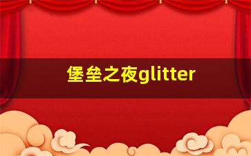 堡垒之夜glitter