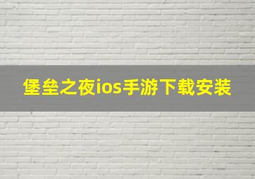 堡垒之夜ios手游下载安装