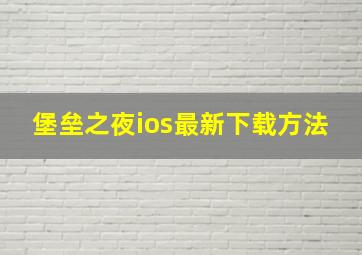 堡垒之夜ios最新下载方法