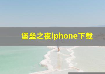 堡垒之夜iphone下载