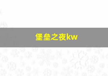 堡垒之夜kw