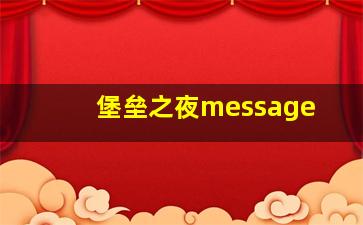 堡垒之夜message