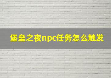 堡垒之夜npc任务怎么触发