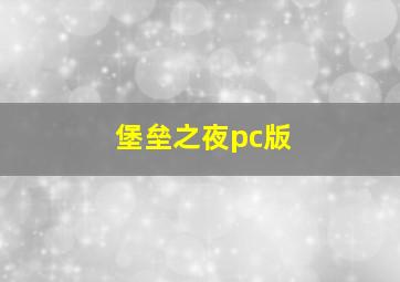 堡垒之夜pc版