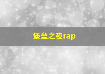 堡垒之夜rap