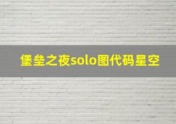 堡垒之夜solo图代码星空