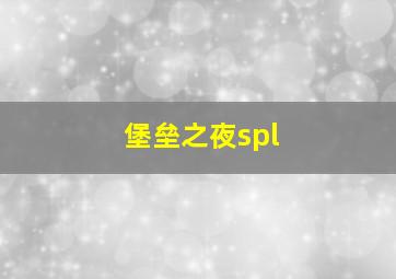 堡垒之夜spl