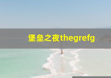 堡垒之夜thegrefg