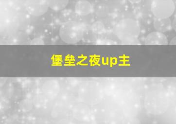 堡垒之夜up主