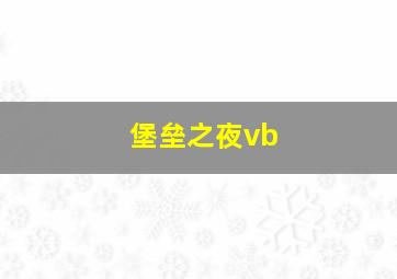 堡垒之夜vb