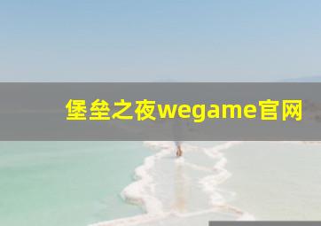 堡垒之夜wegame官网