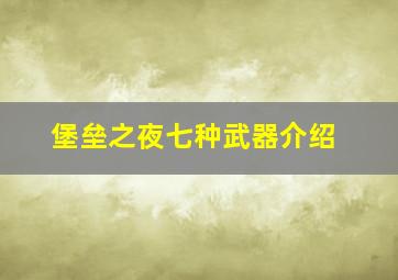 堡垒之夜七种武器介绍