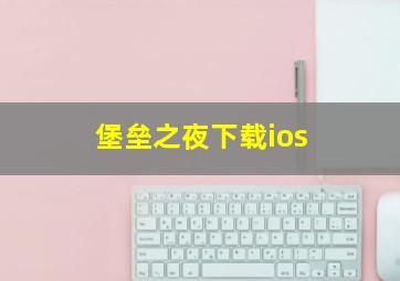 堡垒之夜下载ios