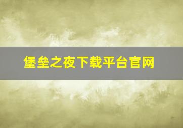 堡垒之夜下载平台官网