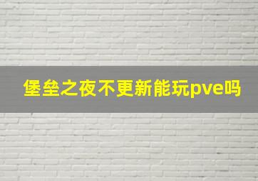 堡垒之夜不更新能玩pve吗