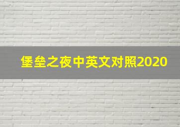 堡垒之夜中英文对照2020