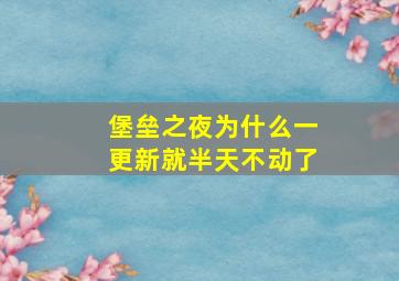 堡垒之夜为什么一更新就半天不动了