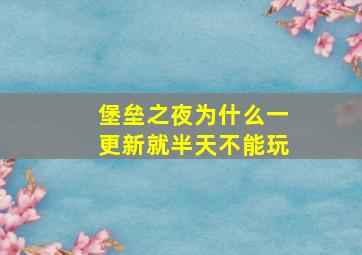 堡垒之夜为什么一更新就半天不能玩