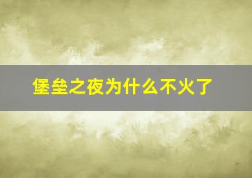 堡垒之夜为什么不火了