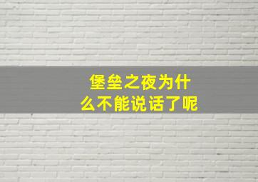 堡垒之夜为什么不能说话了呢