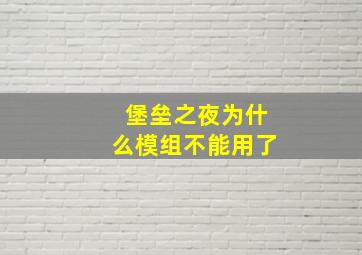 堡垒之夜为什么模组不能用了