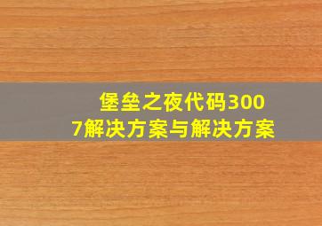 堡垒之夜代码3007解决方案与解决方案