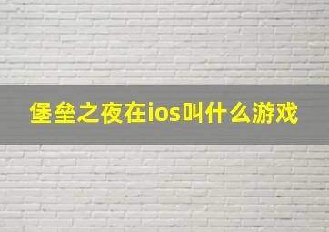 堡垒之夜在ios叫什么游戏