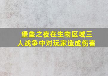 堡垒之夜在生物区域三人战争中对玩家造成伤害