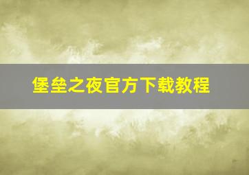 堡垒之夜官方下载教程