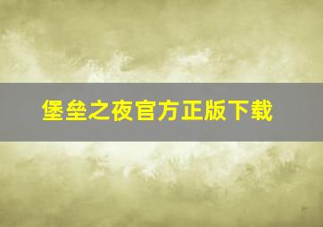 堡垒之夜官方正版下载