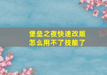 堡垒之夜快速改版怎么用不了技能了