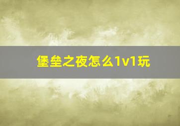 堡垒之夜怎么1v1玩