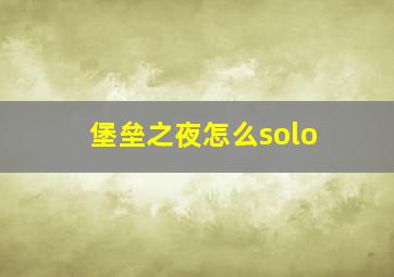 堡垒之夜怎么solo