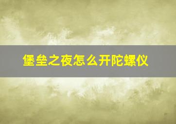 堡垒之夜怎么开陀螺仪