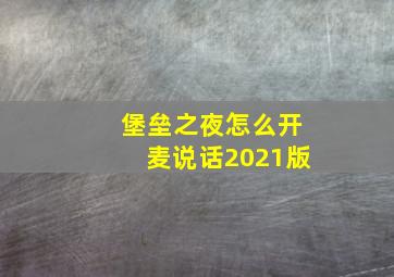 堡垒之夜怎么开麦说话2021版