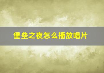 堡垒之夜怎么播放唱片