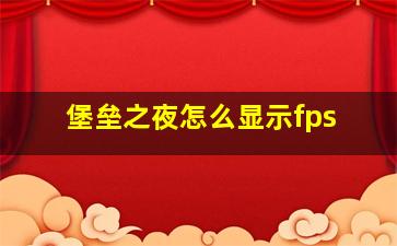 堡垒之夜怎么显示fps