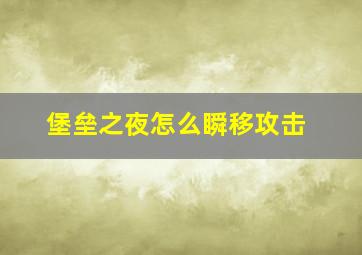 堡垒之夜怎么瞬移攻击