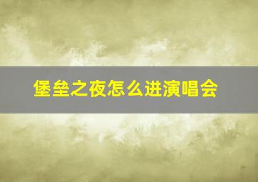 堡垒之夜怎么进演唱会