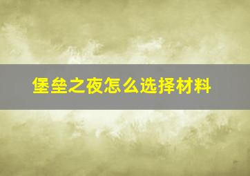 堡垒之夜怎么选择材料