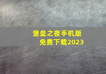 堡垒之夜手机版免费下载2023