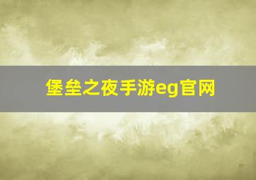 堡垒之夜手游eg官网