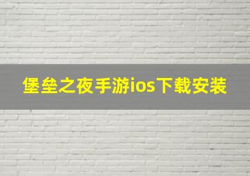 堡垒之夜手游ios下载安装