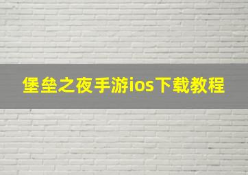 堡垒之夜手游ios下载教程