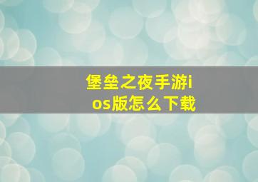 堡垒之夜手游ios版怎么下载