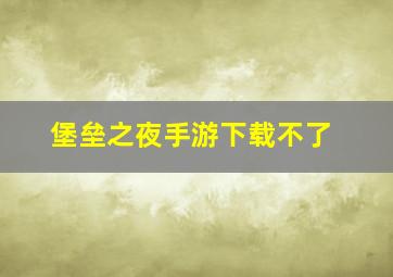 堡垒之夜手游下载不了