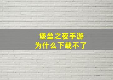 堡垒之夜手游为什么下载不了