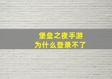 堡垒之夜手游为什么登录不了