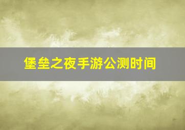 堡垒之夜手游公测时间