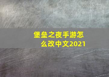 堡垒之夜手游怎么改中文2021